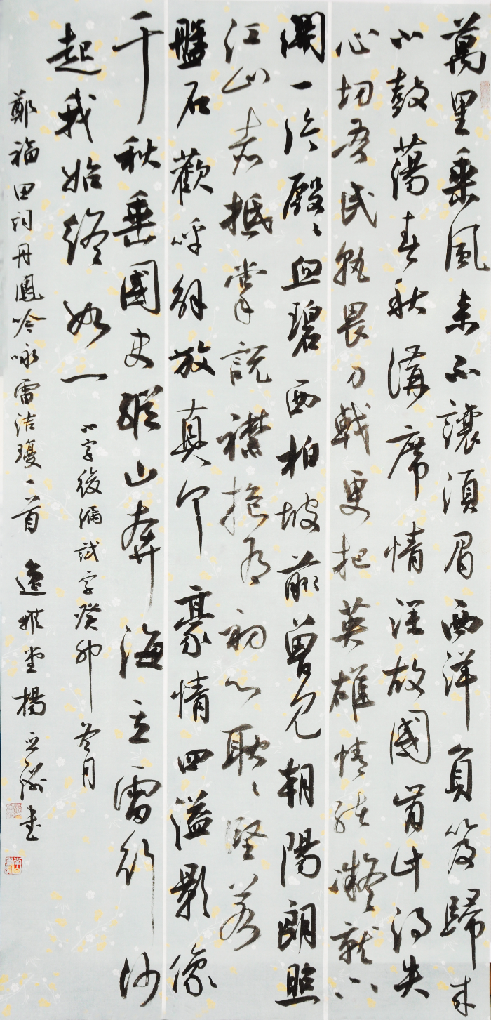 行書(shū) 鄭福田詞丹鳳鳴 詠雷潔瓊  尺寸138x68，楊亞洲.jpg